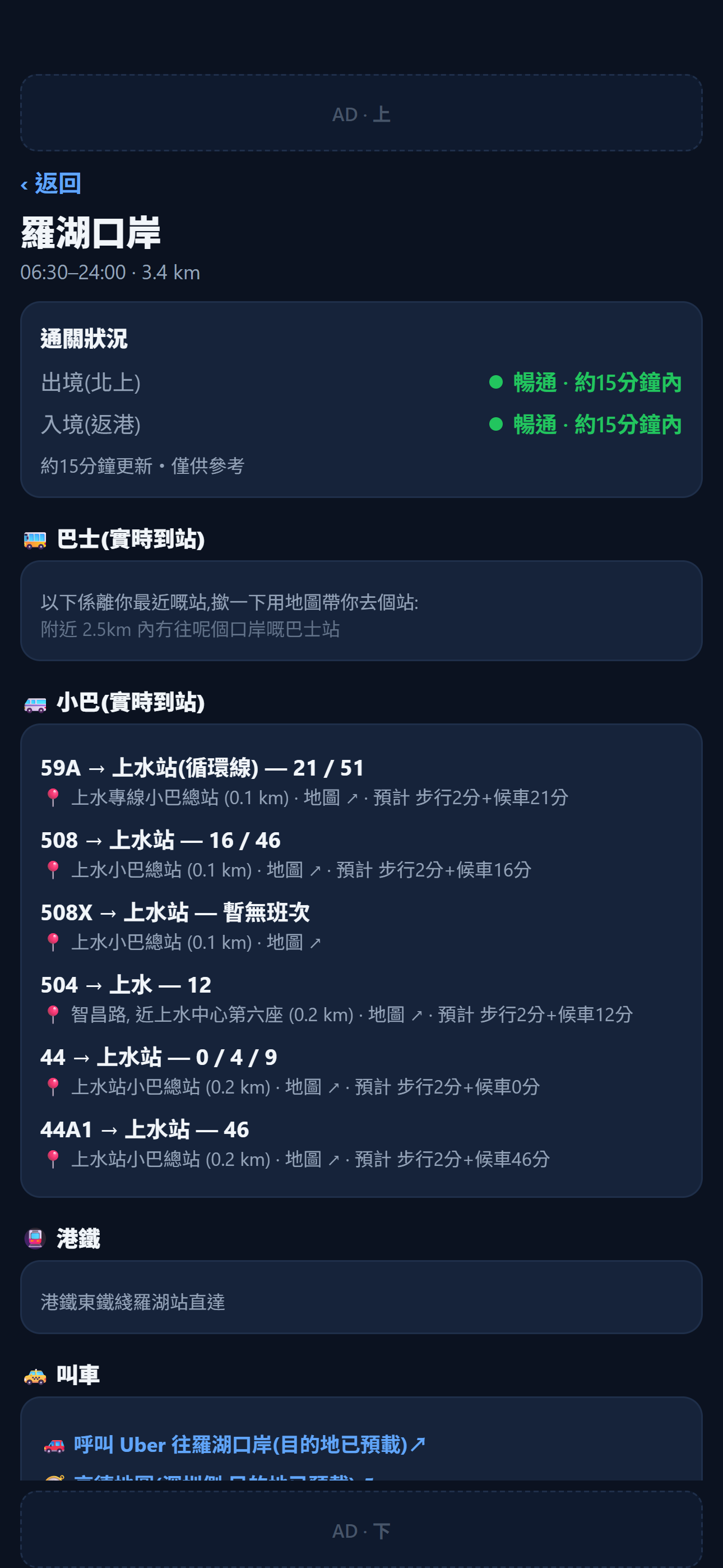 口岸詳情:巴士實時到站